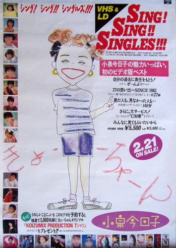 小泉今日子 ビデオ「SING! SING! SINGLES!!!」 ポスター