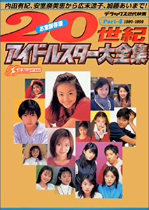 奥菜恵 近代映画社 デラックス近代映画 20世紀アイドルスター大全集 Part4 1990〜1999年 写真集