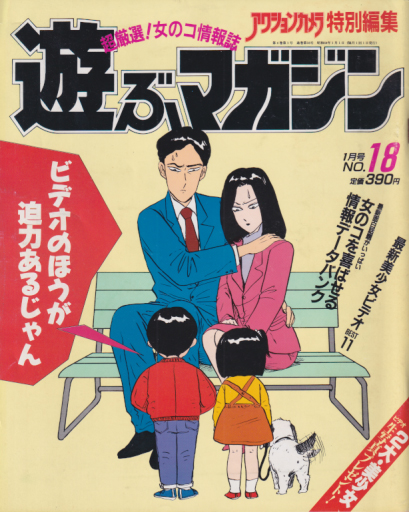  遊ぶマガジン 1989年1月号 (NO.18) 雑誌