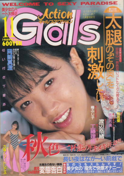 Gals Action/ギャルズアクション 1988年11月号 (Vol.11) 雑誌