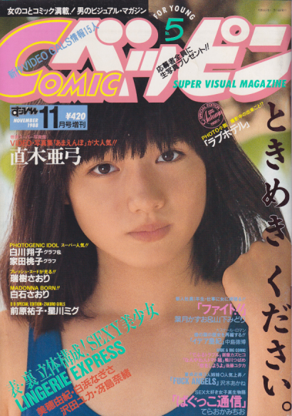 COMICベッピン 1988年11月号 (No.5) 雑誌