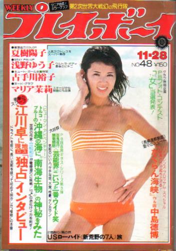  週刊プレイボーイ 1978年11月28日号 (No.48) 雑誌