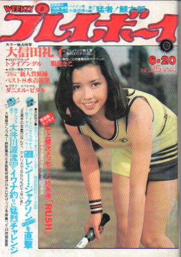  週刊プレイボーイ 1978年6月20日号 (No.25) 雑誌