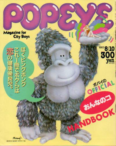  ポパイ/POPEYE 1983年8月10日号 (No.156) 雑誌