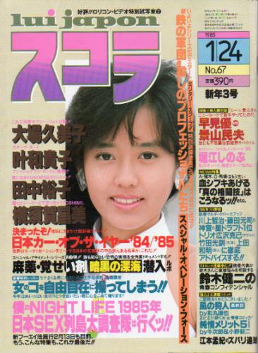  スコラ 1985年1月24日号 (67号) 雑誌