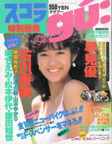 スコラ特別編集 オオグー/Oh gu 1984年8月8日号 雑誌