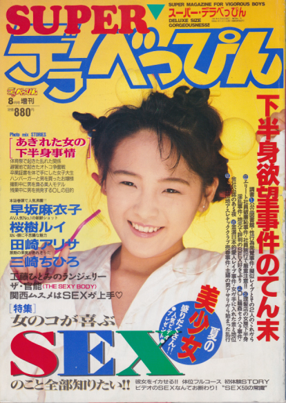  デラべっぴん増刊 SUPER デラべっぴん 1991年8月号 雑誌