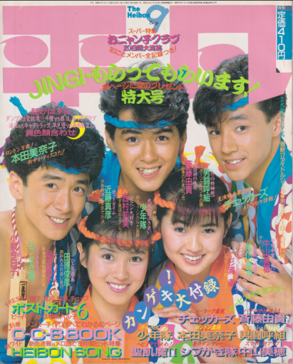  月刊平凡 1986年9月号 雑誌