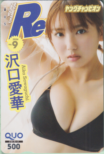 沢口愛華 ヤングチャンピオン烈 2024年9月号 (No.9) クオカード