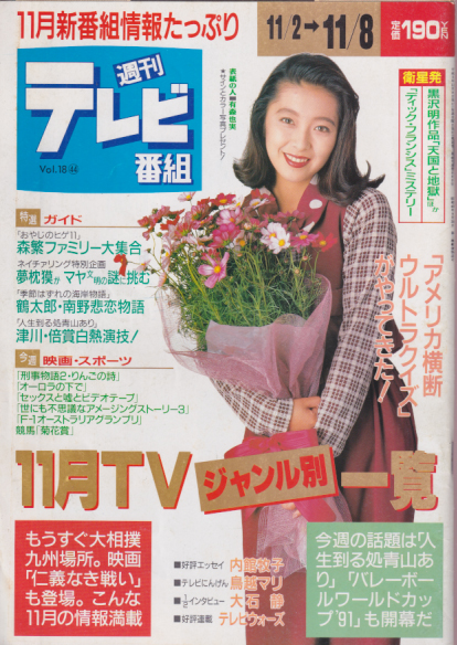 週刊テレビ番組 1991年11月8日号 (880号) [雑誌] カルチャーステーション