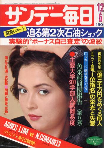  サンデー毎日 1976年12月5日号 雑誌