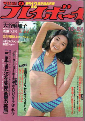 週刊プレイボーイ 1978年10月24日号 (No.43) 雑誌