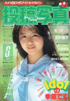  投稿写真 1988年6月号 (No.44) 雑誌
