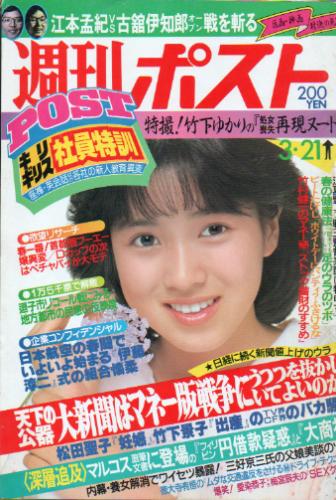  週刊ポスト 1986年3月21日号 (843号) 雑誌
