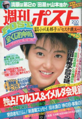  週刊ポスト 1986年4月25日号 (848号) 雑誌