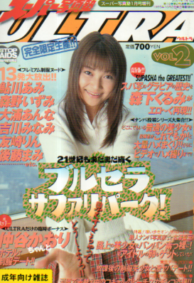 スーパー写真塾 増刊 ウルトラ/ULTRA 2001年1月号 (vol.2) 雑誌