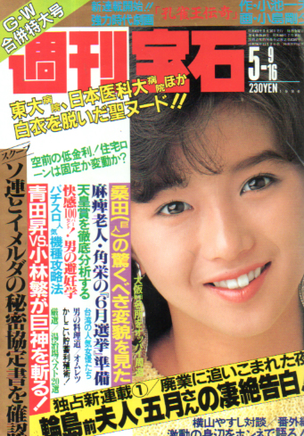 週刊宝石 1986年5月16日号 (222号) 雑誌