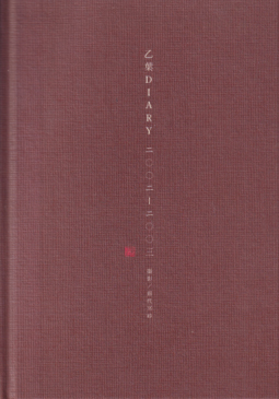 乙葉 daiary 2002-2003 その他の書籍