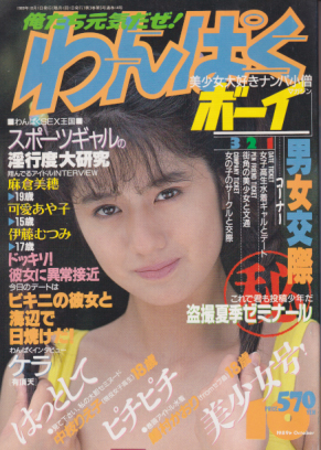 わんぱくボーイ 1989年10月号 (14号) 雑誌