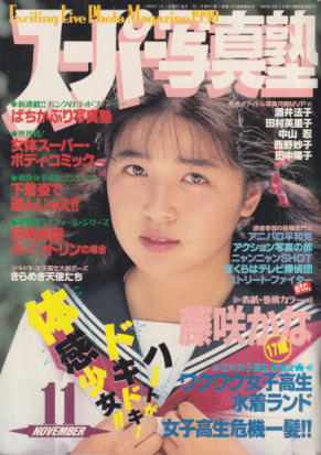  スーパー写真塾 1990年11月号 雑誌