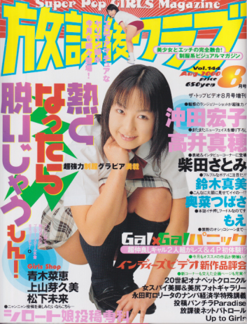  放課後クラブ 2000年8月号 (Vol.144) 雑誌