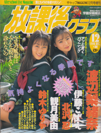  放課後クラブ 1996年12月号 (Vol.100) 雑誌