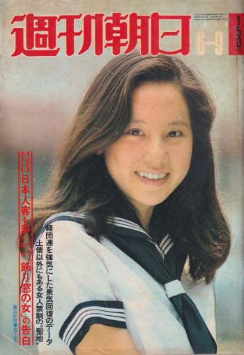  週刊朝日 1978年6月9日号 (83巻 25号 通巻3131号) 雑誌