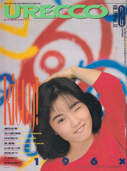  ウレッコ/URECCO 1989年2月号 (Vol.32) 雑誌