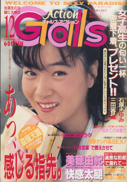  Gals Action/ギャルズアクション 1988年12月号 雑誌