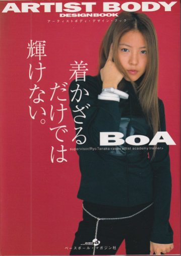 BoA ARTIST BODY DESIGN BOOK -アーティストボディ・デザインブック- 着かざるだけでは輝けない。 写真集