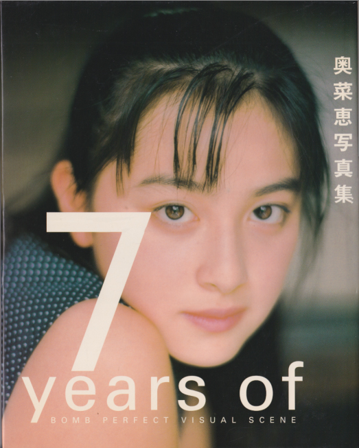 奥菜恵 7years of 写真集