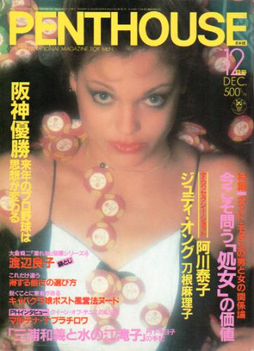  ペントハウス/PENTHOUSE 日本版 1985年12月号 雑誌