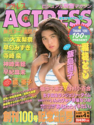 アクトレス/ACTRESS 1991年4月号 (No.100) 雑誌