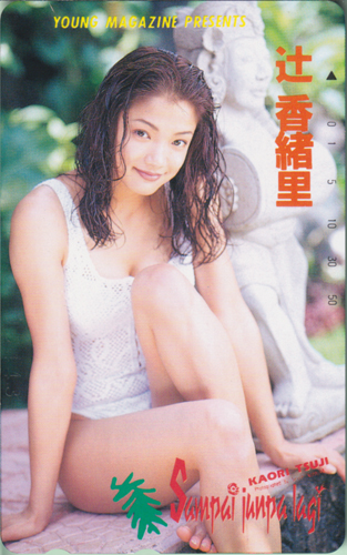 辻香緒里 週刊ヤングマガジン 1995年11月20日号 (No.48) テレカ