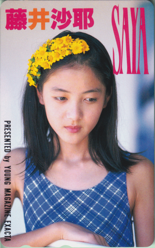 藤井沙耶 ヤングマガジン増刊 EXACTA/エグザクタ テレカ