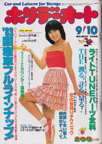  ホリデーオート 1983年9月10日号 (13巻 19号) 雑誌