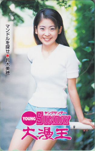 鈴木美穂 ヤングサンデー増刊大漫王 テレカ