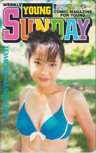 松原朋子 週刊ヤングサンデー テレカ