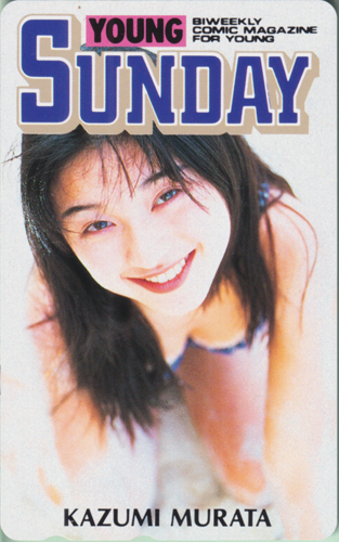 村田和美 週刊ヤングサンデー テレカ