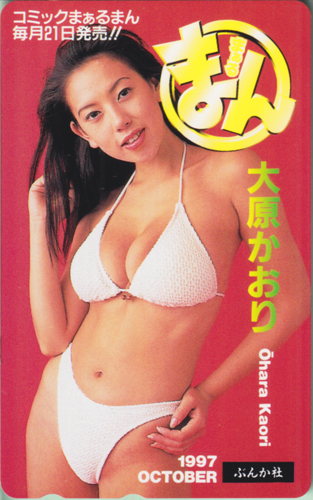大原かおり コミック まぁるまん 1997年10月号 テレカ
