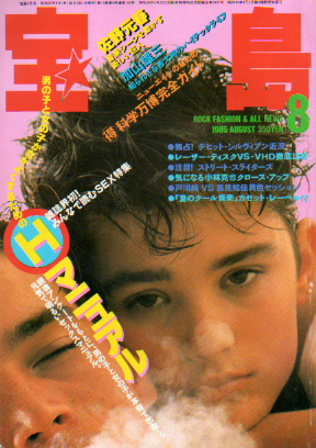 宝島 1985年8月号 (通巻140号) 雑誌