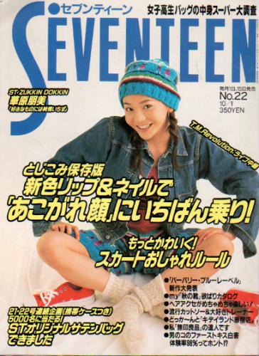  セブンティーン/SEVENTEEN 1997年10月1日号 (通巻1218号) 雑誌