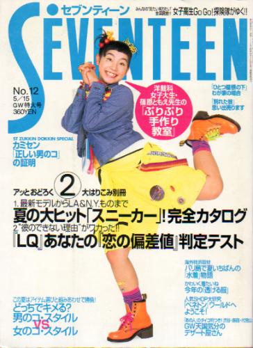  セブンティーン/SEVENTEEN 1997年5月15日号 (通巻1210号) 雑誌