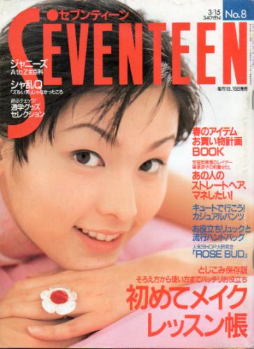  セブンティーン/SEVENTEEN 1996年3月15日号 (通巻1184号) 雑誌