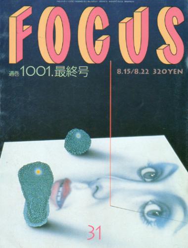  フォーカス/FOCUS 2001年8月22日号 (1001号最終号) 雑誌