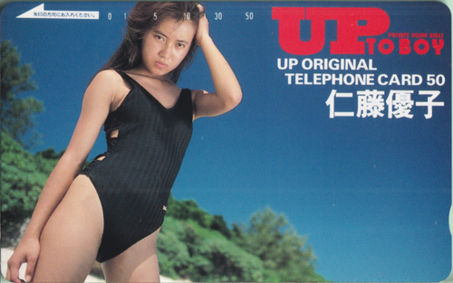 仁藤優子 アップトゥボーイ/Up to boy テレカ