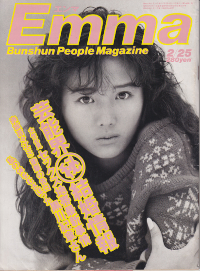  エンマ/Emma 1986年2月25日号 (No.17) 雑誌