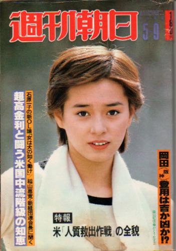  週刊朝日 1980年5月9日号 (85巻 21号 通巻3242号) 雑誌