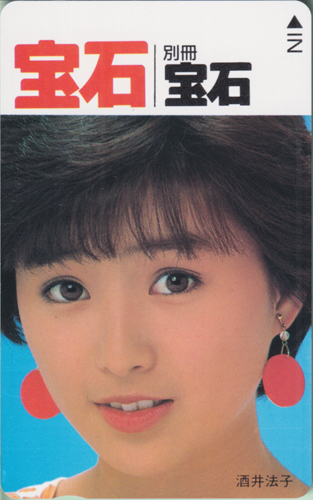 酒井法子 月刊宝石 (別冊宝石) テレカ
