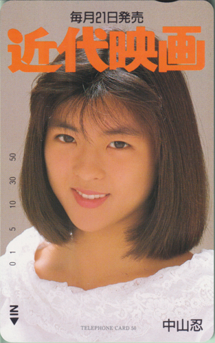 中山忍 Kindai/近代映画 テレカ